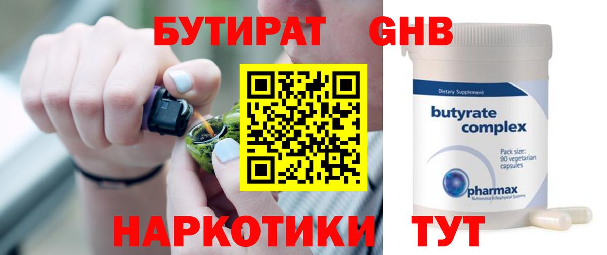 Бутират Butirat Гурьевск